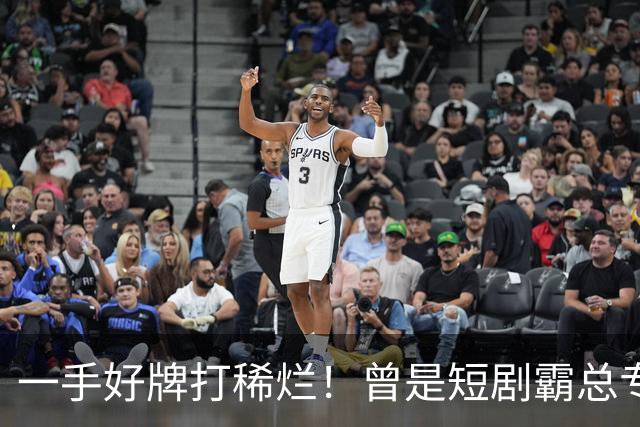 一手好牌打稀烂！曾是短剧霸总专业户，如今却无人问津，太可惜