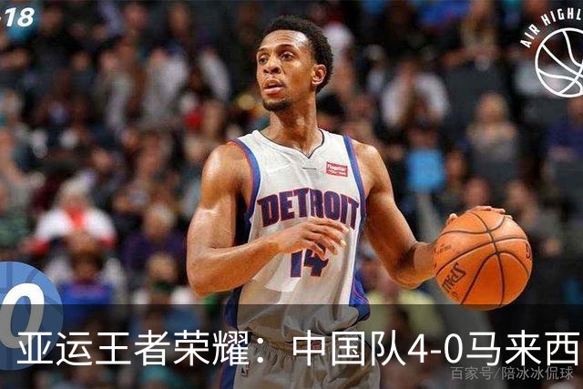 亚运王者荣耀：中国队4-0马来西亚，成功卫冕该项目金牌