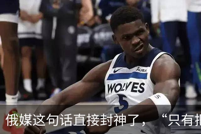 俄媒这句话直接封神了，“只有把中国惹急了，世界才会安静下来”