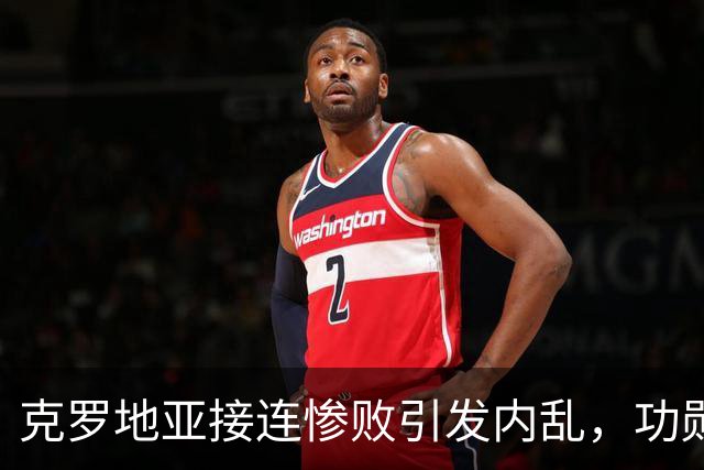 克罗地亚接连惨败引发内乱，功勋队长莫德里奇直言“感到羞耻”