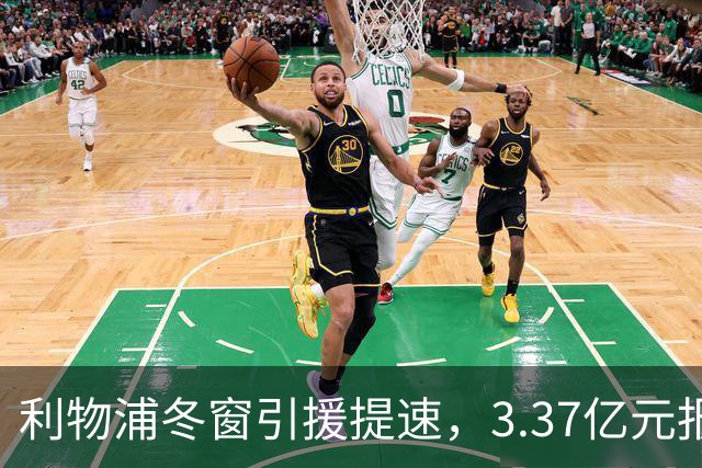 利物浦冬窗引援提速，3.37亿元报价墨西哥天才，双线追逐两大中场