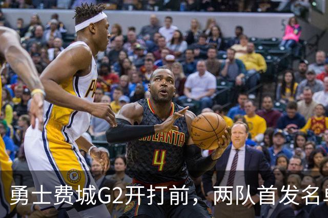 勇士费城G2开打前，两队首发名单同时公布