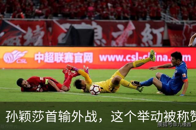 孙颖莎首输外战，这个举动被称赞，杨广弟现身观赛，刘丁硕透露