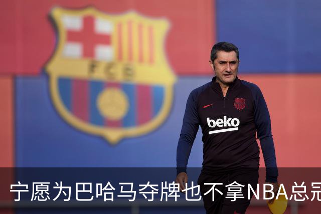 宁愿为巴哈马夺牌也不拿NBA总冠军？埃奇库姆这句话说得很直白