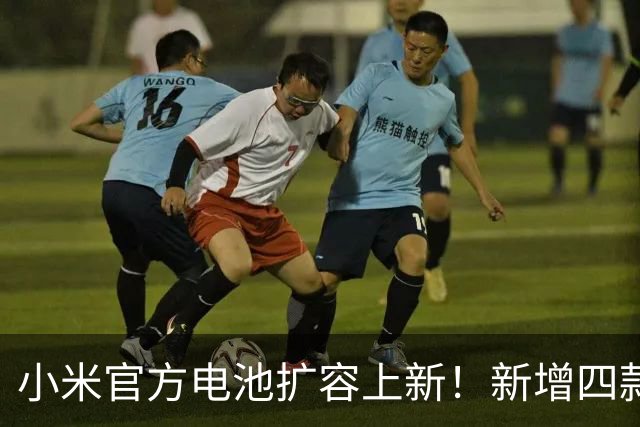小米官方电池扩容上新！新增四款机型