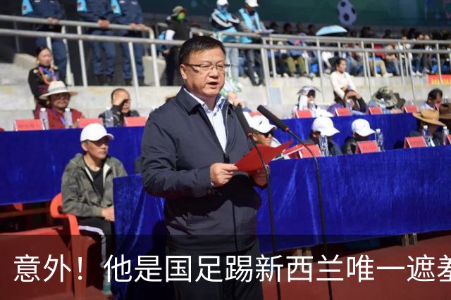 意外！他是国足踢新西兰唯一遮羞布，对手主帅和队长就只夸他一人