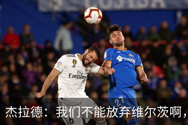 杰拉德：我们不能放弃维尔茨啊，他需要支持