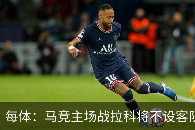 每体：马竞主场战拉科将不设客队看台