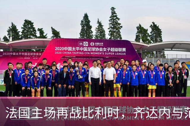 法国主场再战比利时，齐达内与范博梅尔二度交手