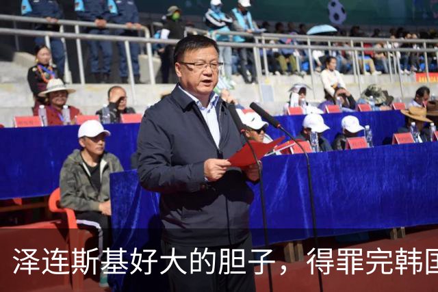 泽连斯基好大的胆子，得罪完韩国就盯中国：力劝美国制裁中俄企业