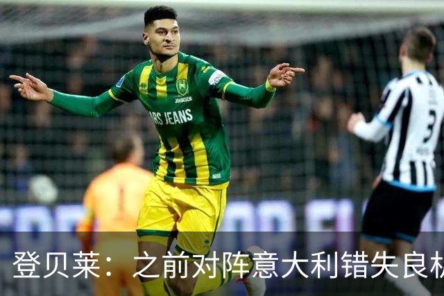 登贝莱：之前对阵意大利错失良机，我还被多纳鲁马调侃了一番