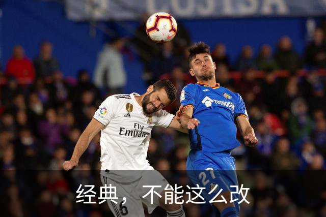 经典，不能这么改