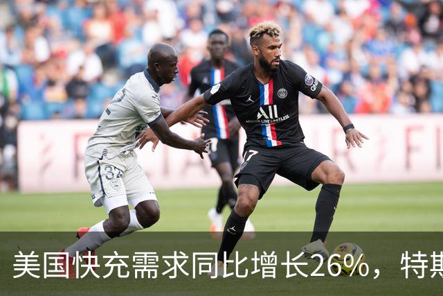 美国快充需求同比增长26%，特斯拉超级充电站已涨价