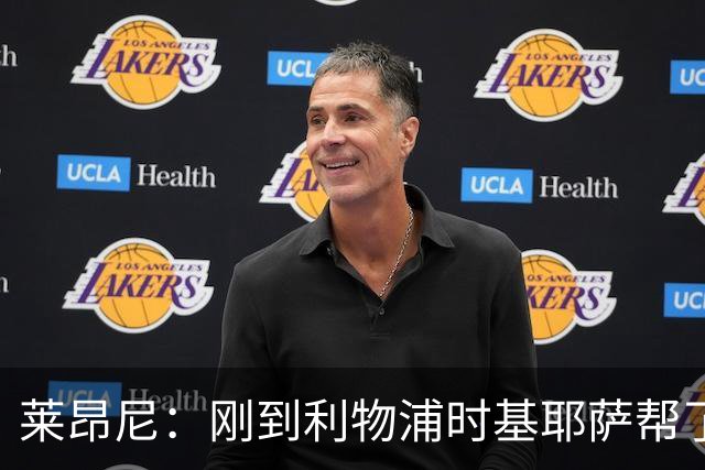 莱昂尼：刚到利物浦时基耶萨帮了我很多，真的很高兴认识他