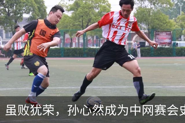 虽败犹荣，孙心然成为中网赛会史上最年轻女单32强球员