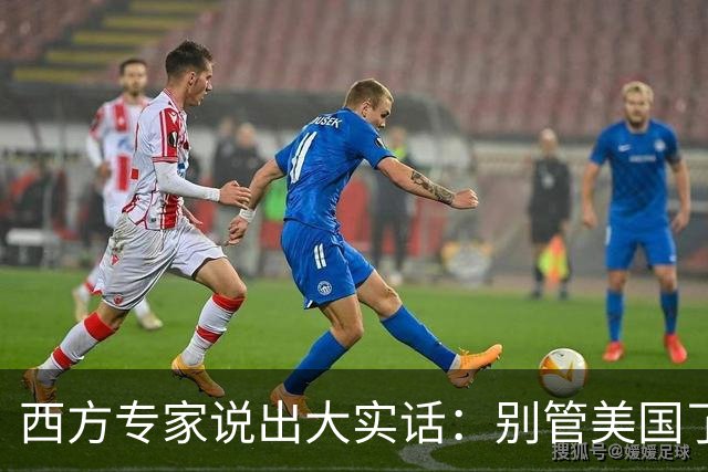 西方专家说出大实话：别管美国了，日后只有中国才是全球焦点