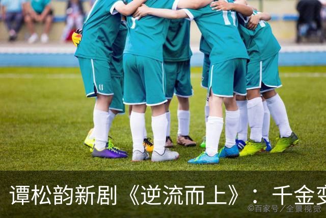 谭松韵新剧《逆流而上》：千金变丫鬟，一个关于生存与改写命运的故事