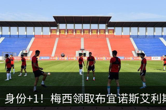身份+1！梅西领取布宜诺斯艾利斯大学荣誉博士学位证书