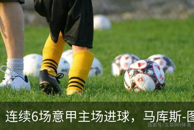 连续6场意甲主场进球，马库斯-图拉姆成三分制时代国米第5人