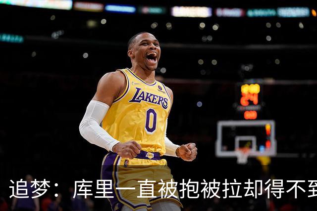 追梦：库里一直被抱被拉却得不到哨 裁判不可能每个回合都吹