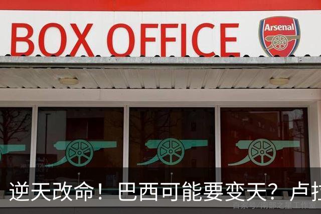 逆天改命！巴西可能要变天？卢拉猛然惊醒：中国的筹码多了一张