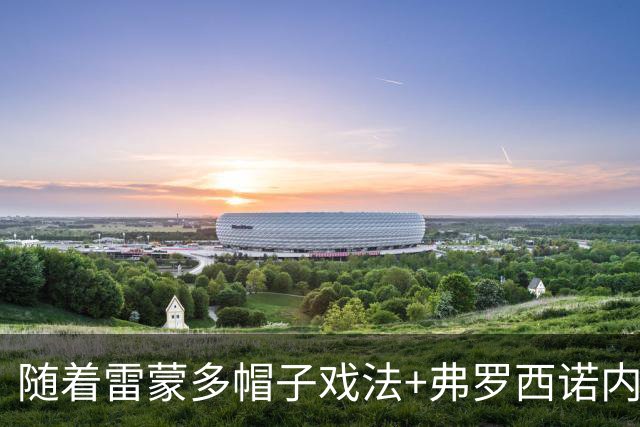 随着雷蒙多帽子戏法+弗罗西诺内4-2，意甲最新积分榜出炉