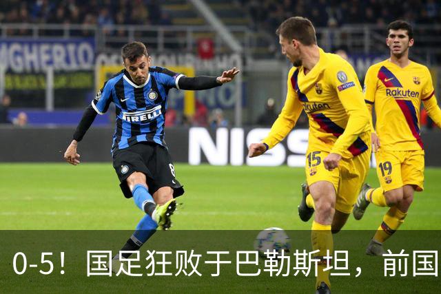 0-5！国足狂败于巴勒斯坦，前国脚：颜骏凌作为老将这2丢球不应该