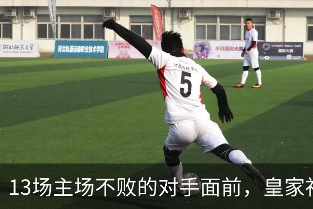 13场主场不败的对手面前，皇家社会把主力全放上了替补席