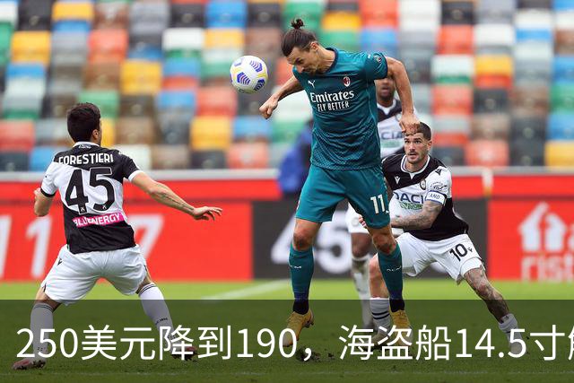 250美元降到190，海盗船14.5寸触控屏史低价