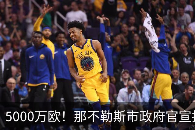 5000万欧！那不勒斯市政府官宣拨款，升级改造马拉多纳球场
