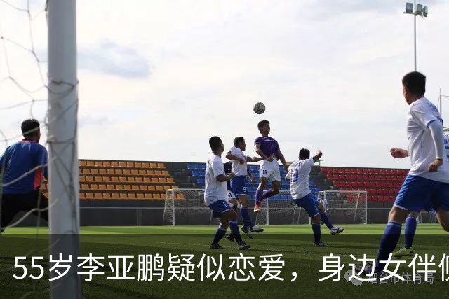 55岁李亚鹏疑似恋爱，身边女伴侧颜很像王菲，4000万债务已还清