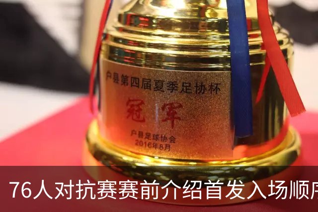 76人对抗赛赛前介绍首发入场顺序：马克西第一 詹姆斯倒数第二