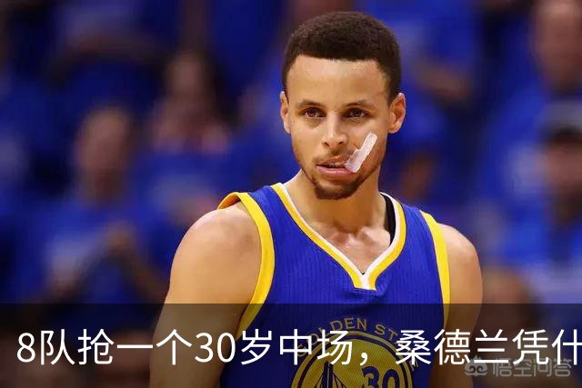 8队抢一个30岁中场，桑德兰凭什么插队？
